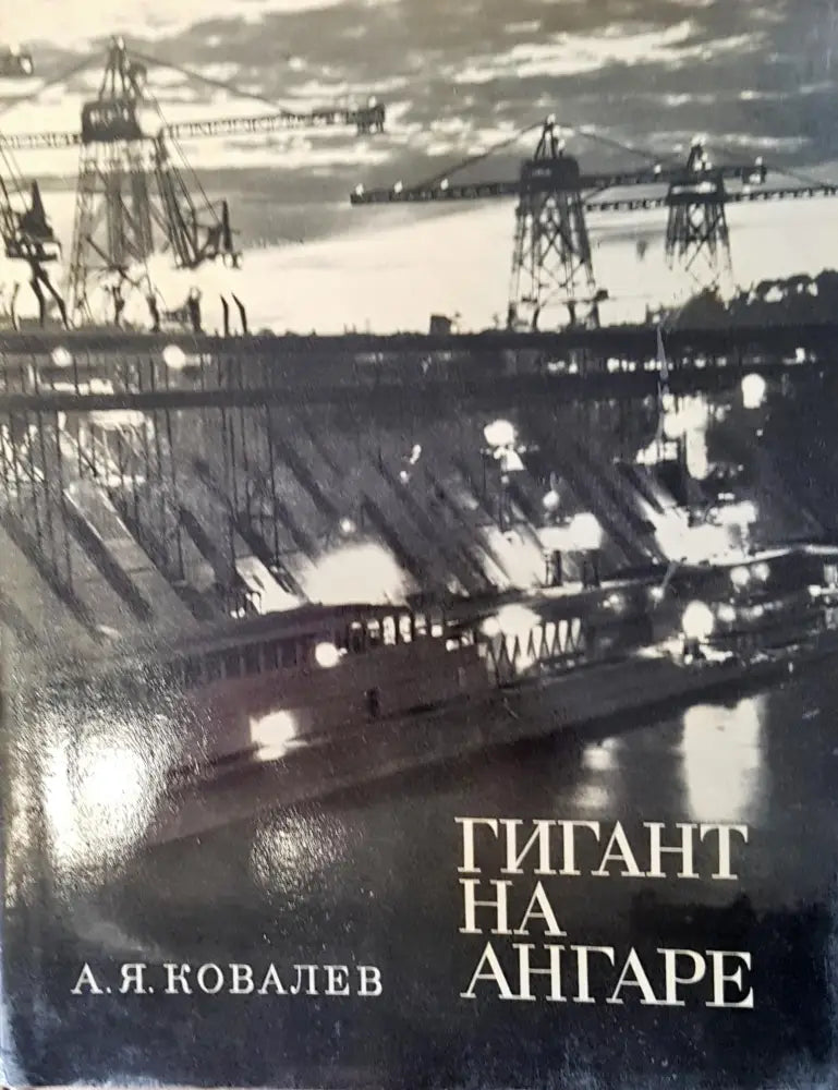 Гигант на ангаре - Книги