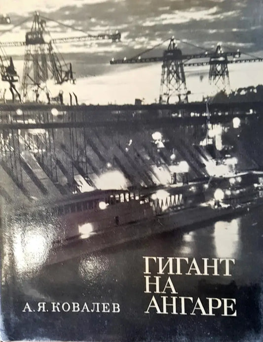 Гигант на ангаре - Книги