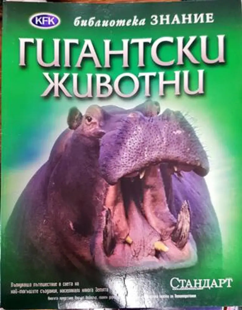 Гигантски животни - Книга