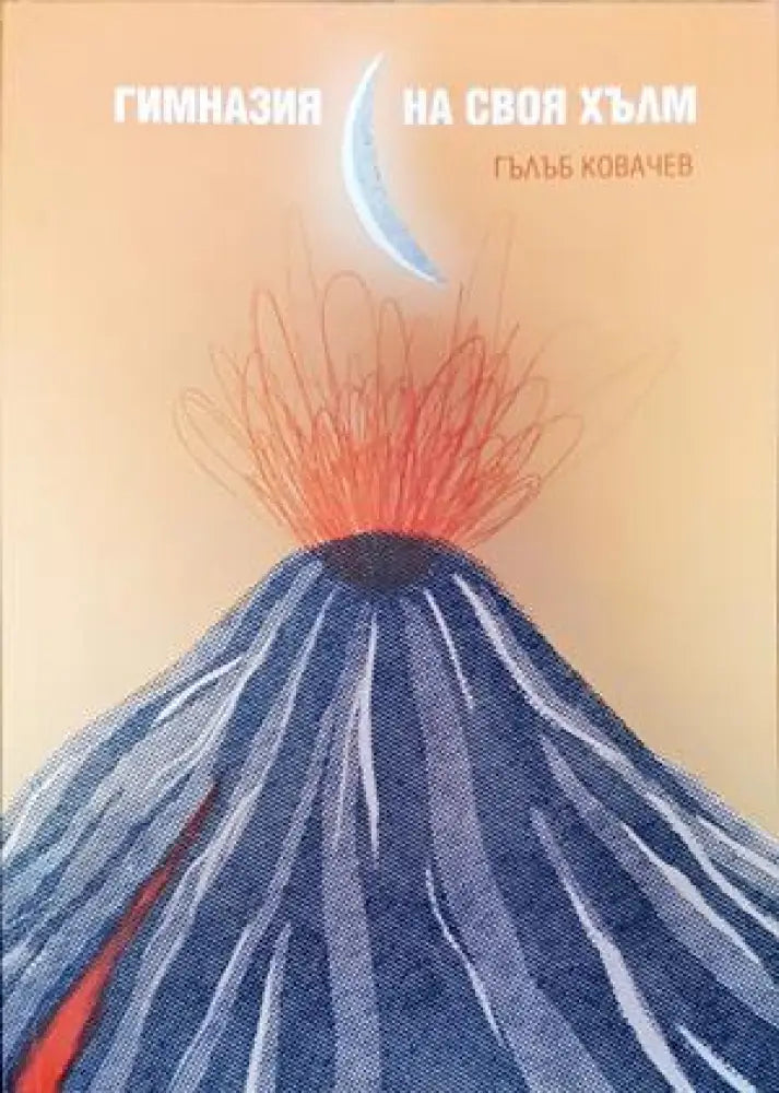Гимназия на своя хълм - Книги
