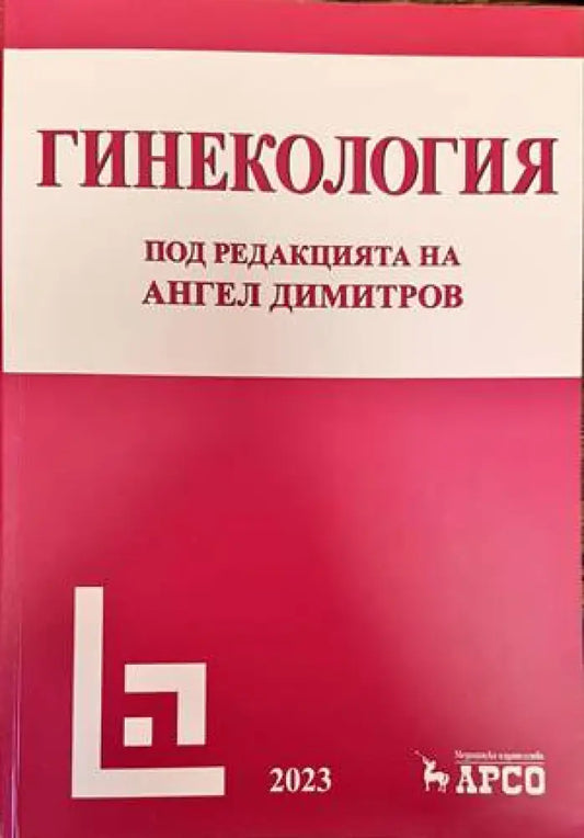 Гинекология (1161) - Книга