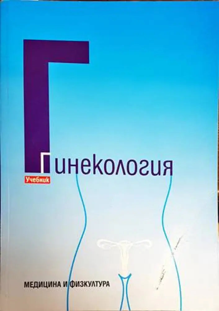 Гинекология (1338) - Книга