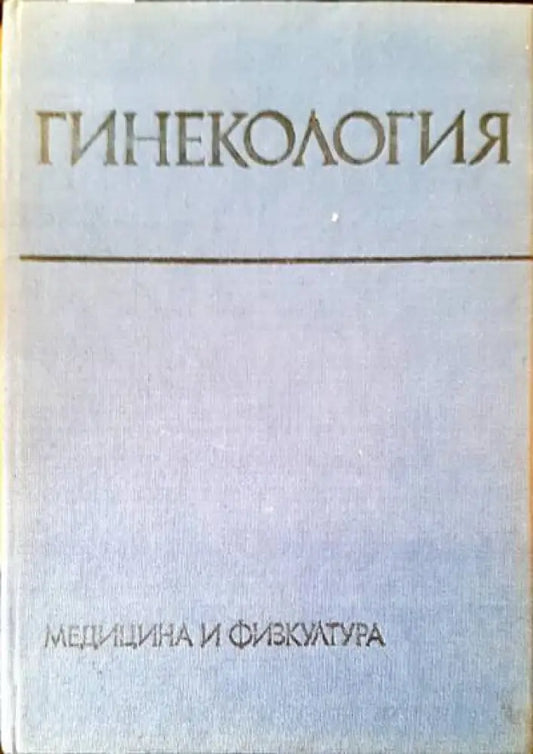Гинекология - Книги