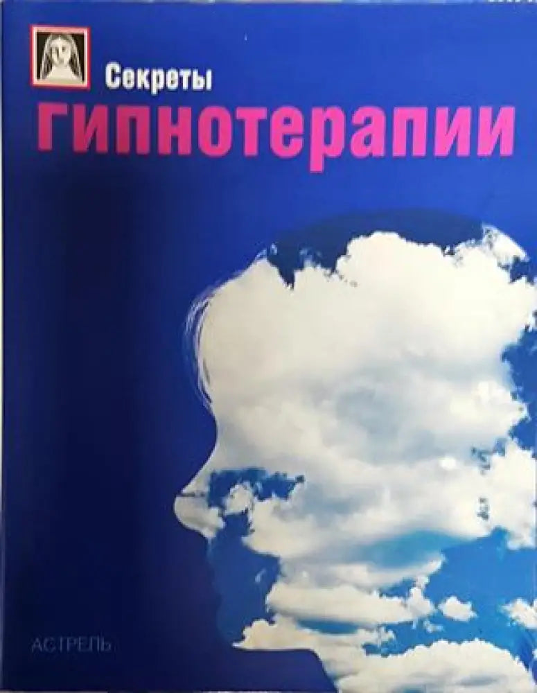 Гипнотерапии - Книги