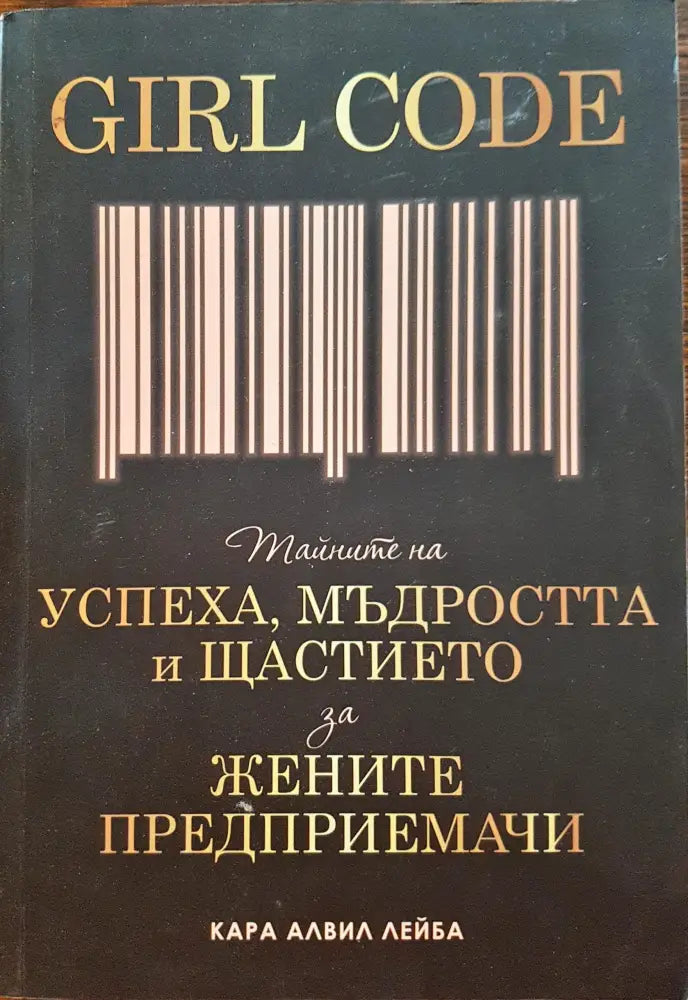 Girl Code - Тайната на успеха мъдростта и щастието за жените предприемачи - Книги