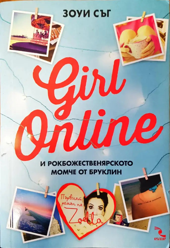 Girl online и рокбожественярското момче от Бруклин - Книги