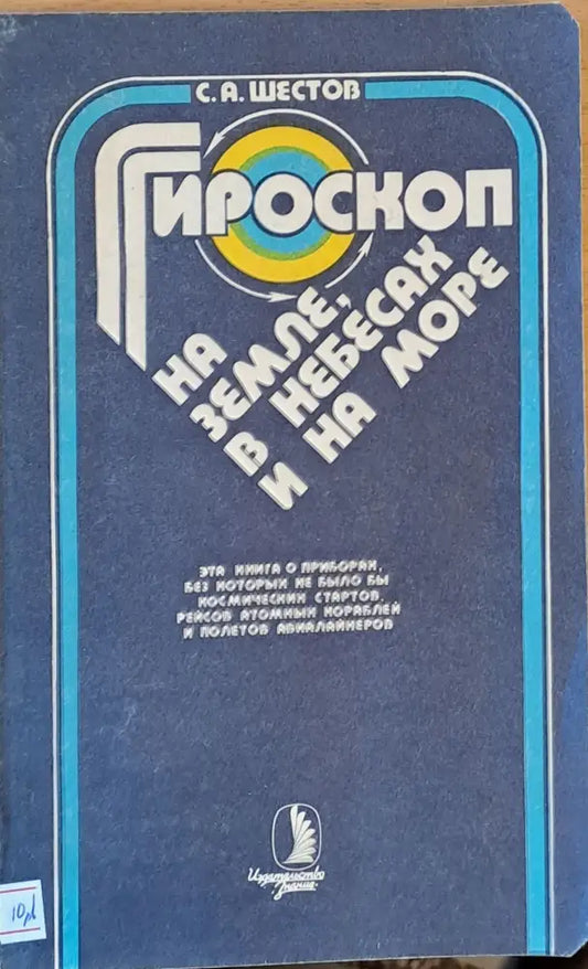 Гироскоп на земле в небесах и на море - Книги