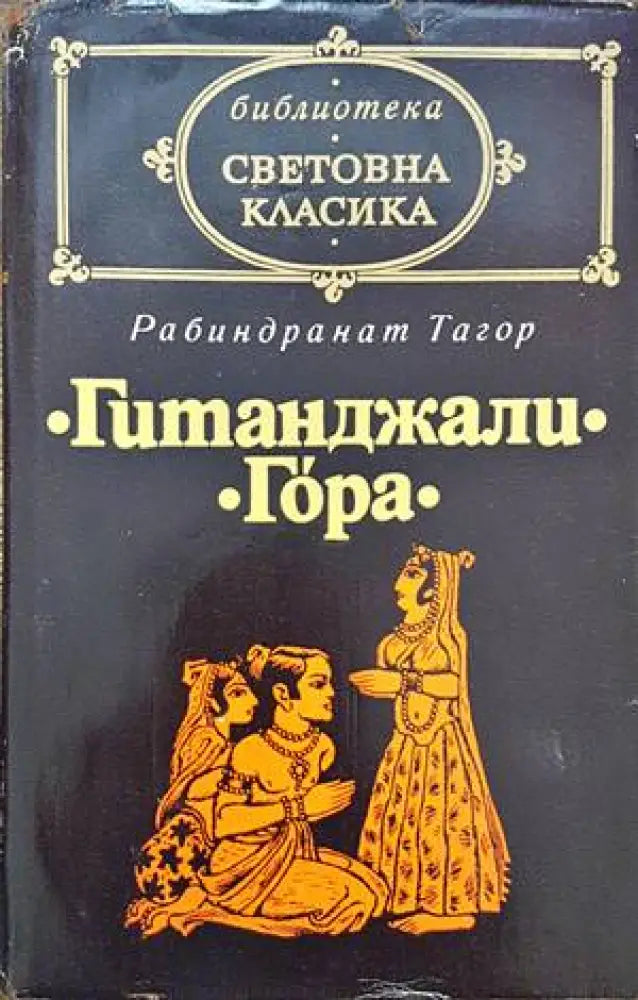 Гитанджали; Гора - Книги