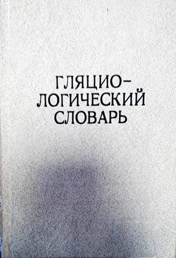 Гляциологический словарь - Книги