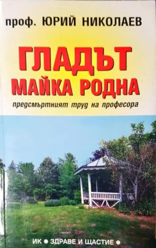 Гладът майка родна (2537) - Книга