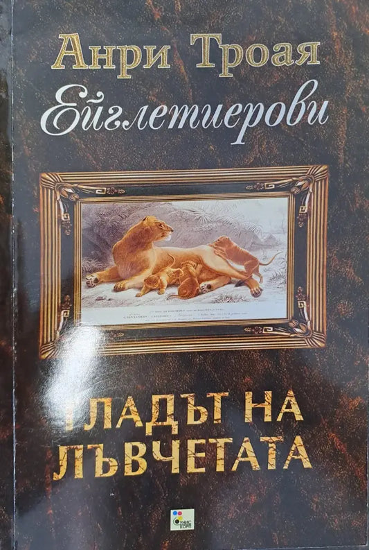 Гладът на лъвчетата - Книги