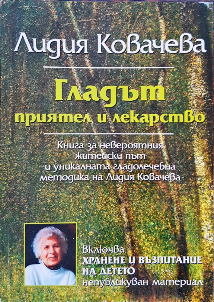 Гладът - приятел и лекарстево - Книги