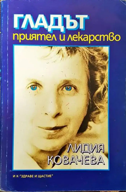 Гладът - приятел и лекарство (1371) - Книга