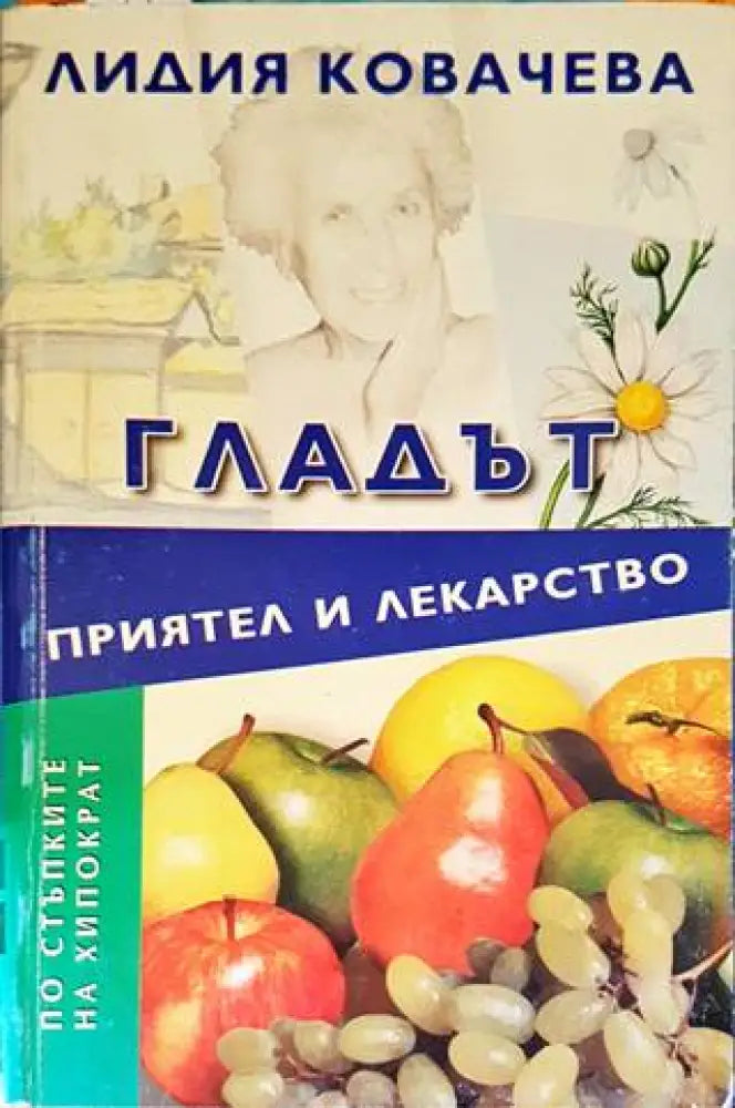 Гладът - приятел и лекарство (1751) - Книга