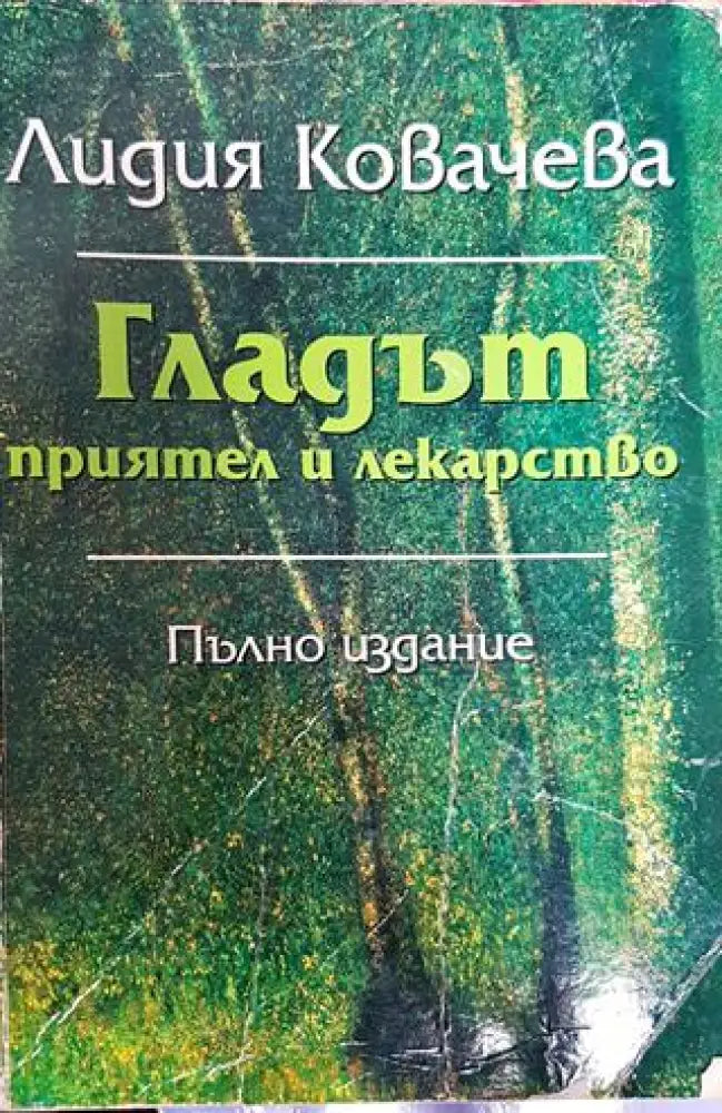 Гладът - приятел и лекарство (2282) - Книга