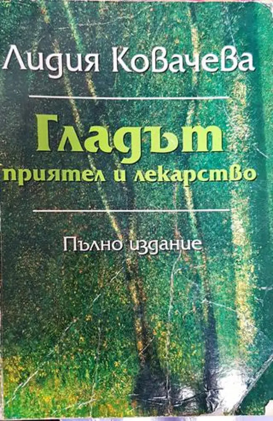 Гладът - приятел и лекарство (2282) - Книга