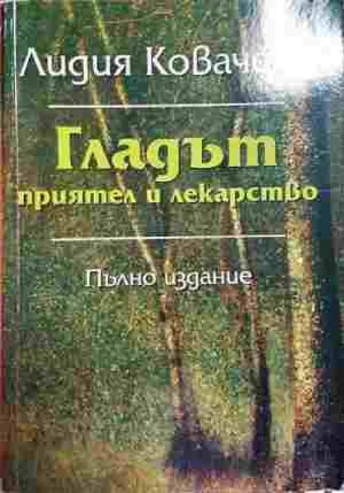 Гладът - приятел и лекарство - Книга