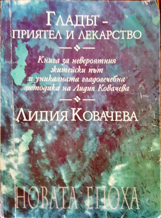 Гладът - приятел и лекраство - Книги