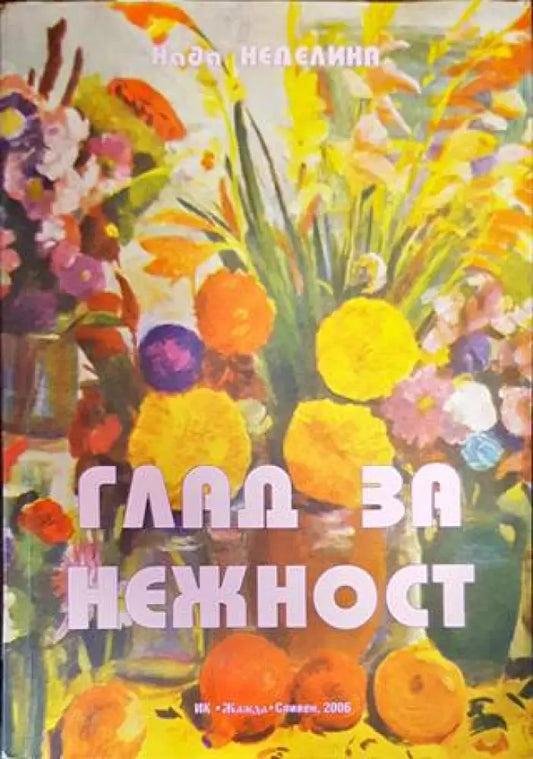 Глад за нежност (753) - Книга
