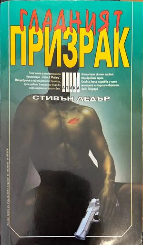 Гладният призрак (2882) - Книга