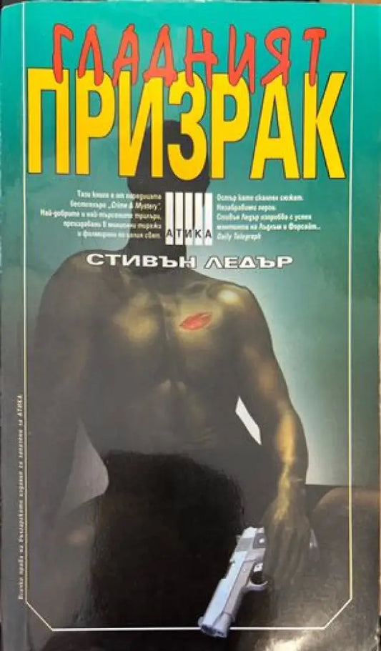 Гладният призрак (2882) - Книга