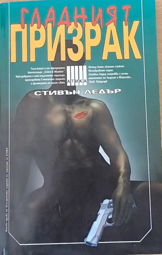 Гладният призрак - Книги