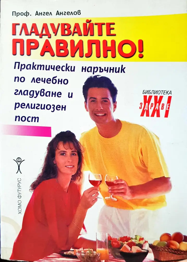 Гладувайте правилно - Книги
