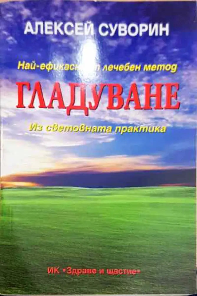 Гладуване - Книга