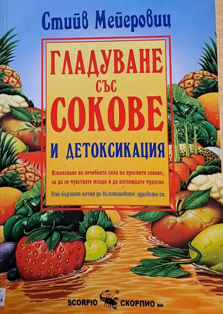 Гладуване със сокове и детоксикация - Книги
