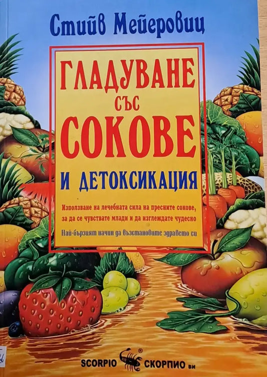 Гладуване със сокове и детоксикация - Книги