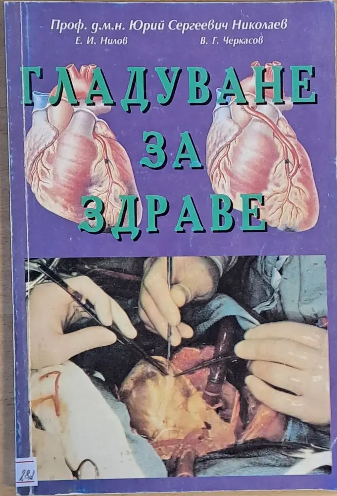 Гладуване за здраве - Книги