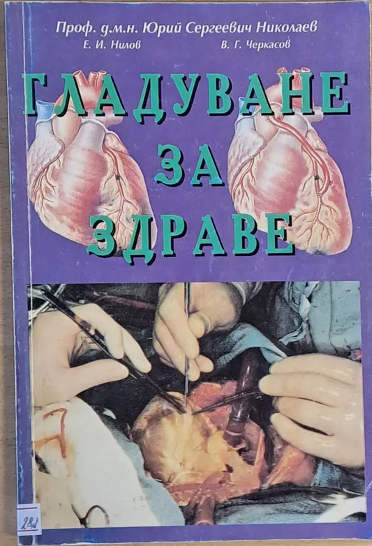 Гладуване за здраве - Книги