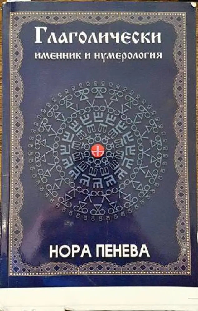 Глаголически именник и нумерология (5941) - Книга