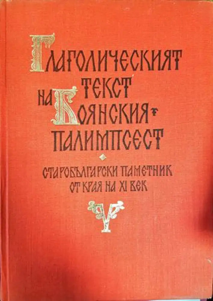 Глаголическият текст на Боянския палимпсест - Книги