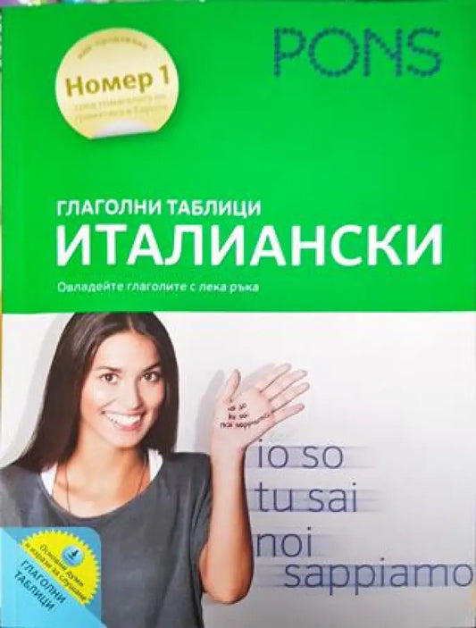 Глаголни таблици. Италиански - PONS (859) - Книга