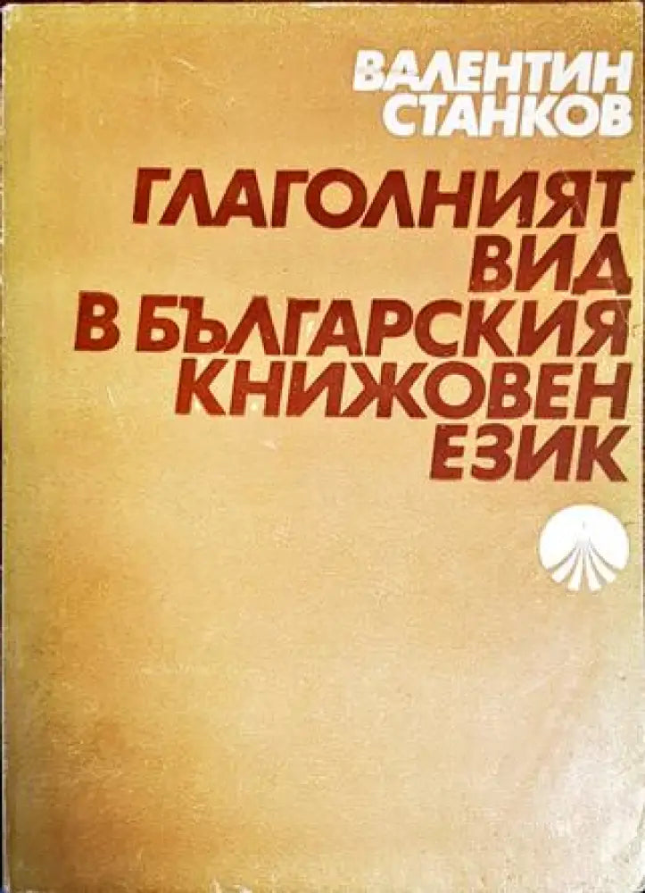 Глаголният вид в българския книжовен език - Книги