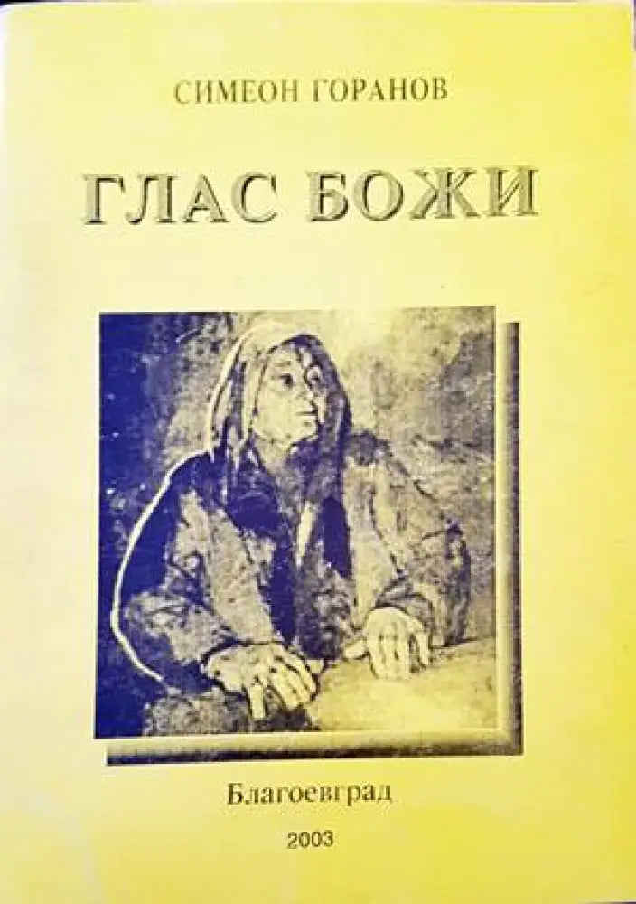 Глас Божи - Книги