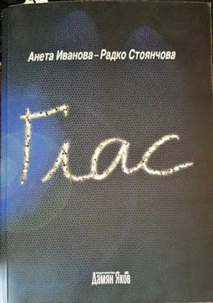 Глас - Книги