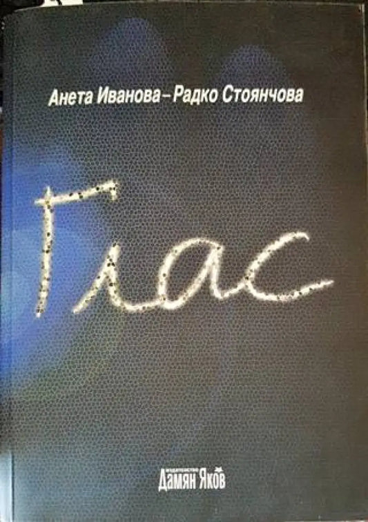 Глас - Книги