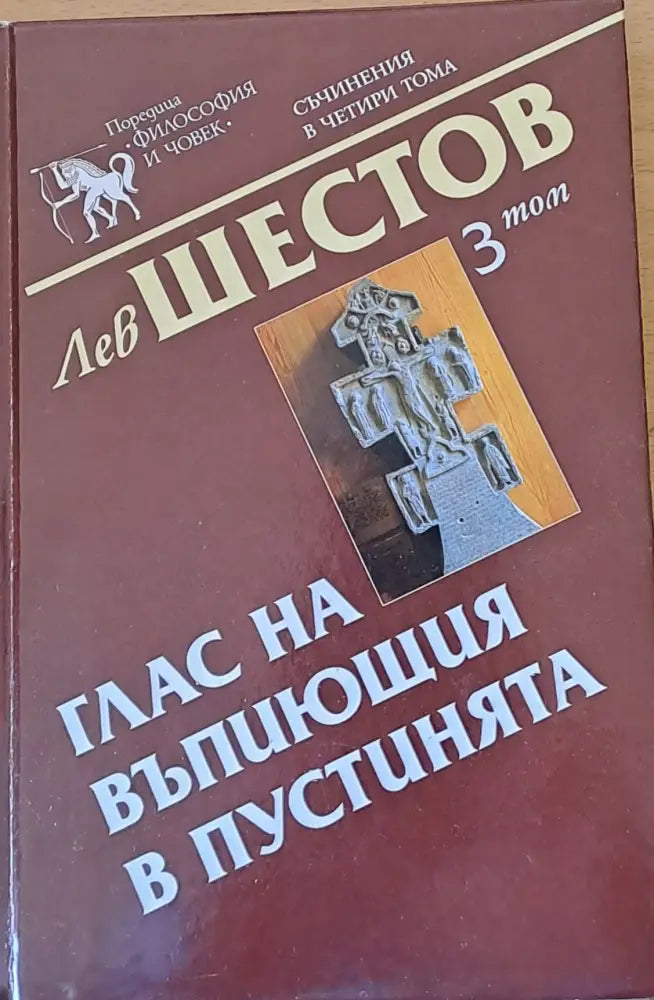 Глас на въпиющия в пустинята 3 том - Книги