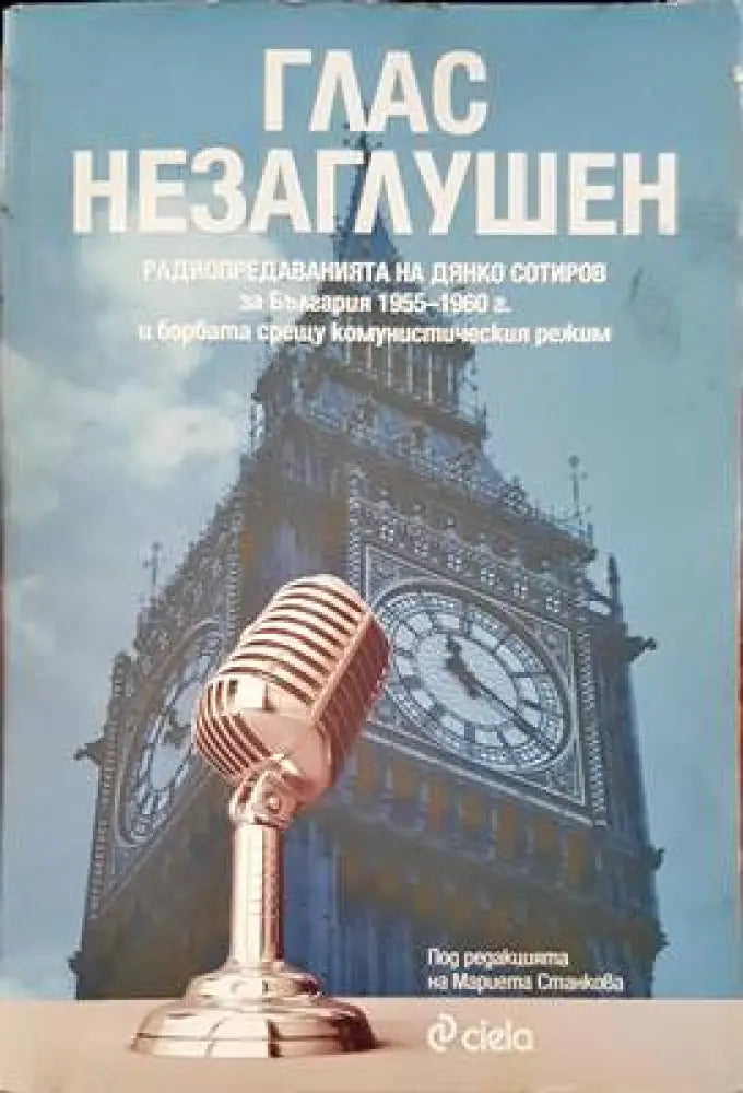 Глас незаглушен - Книги