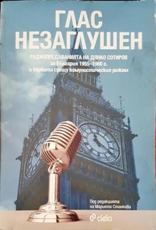 Глас незаглушен - Книги