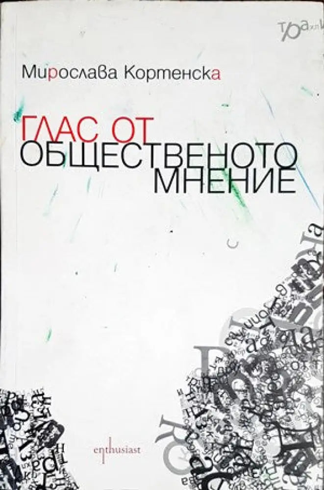 Глас от общественото мнение - Книги