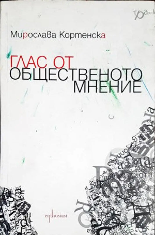 Глас от общественото мнение - Книги