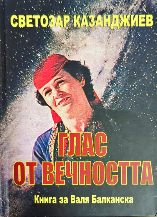 Глас от вечността - Книги