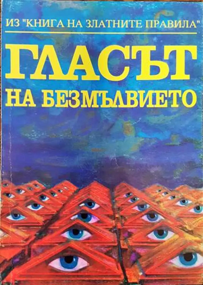 Гласът на безмълвието (4461) - Книга