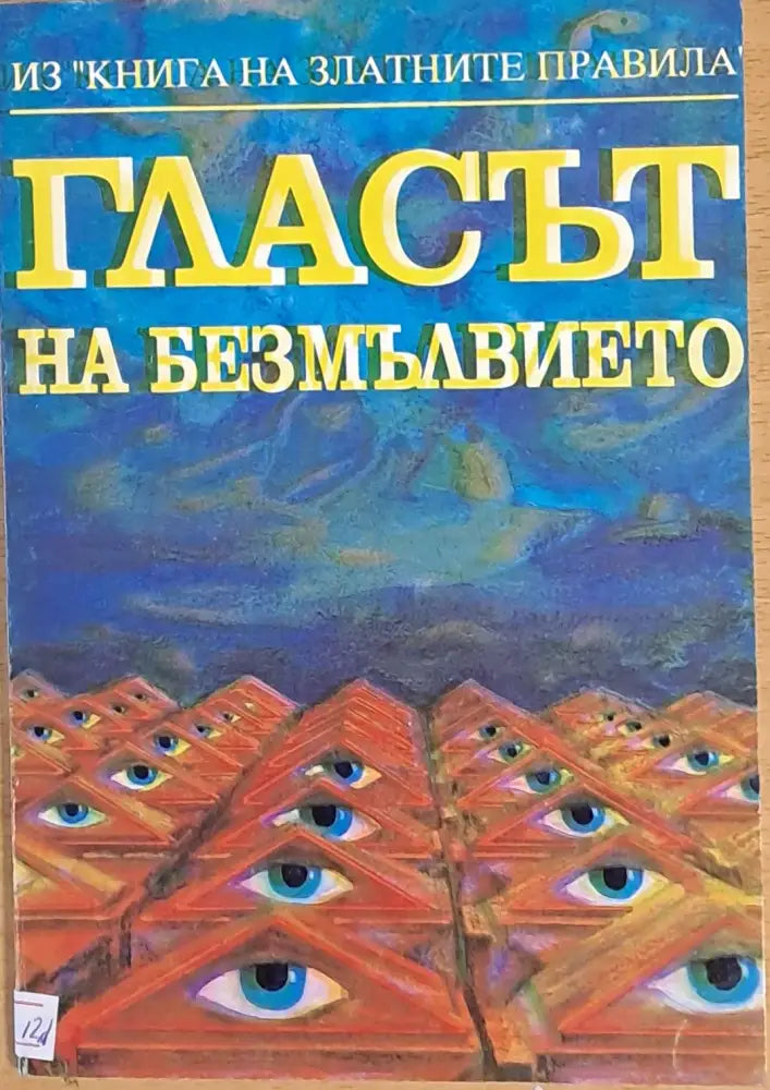 Гласът на безмълвието - Книги