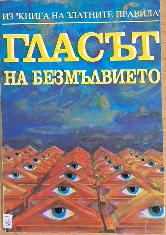 Гласът на безмълвието - Книги