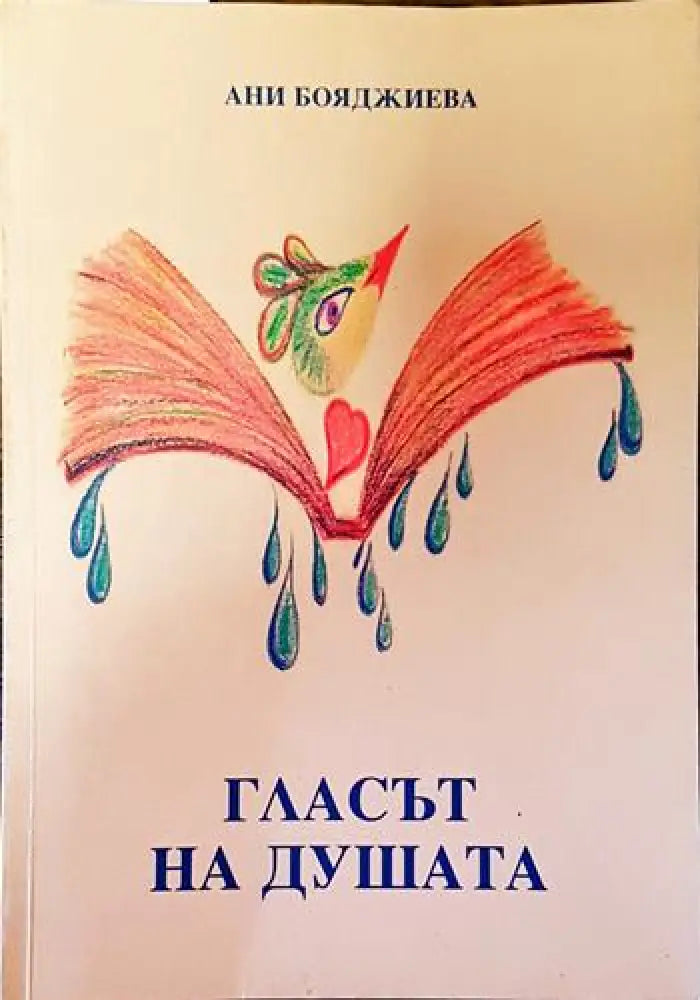 Гласът на душата - Книги