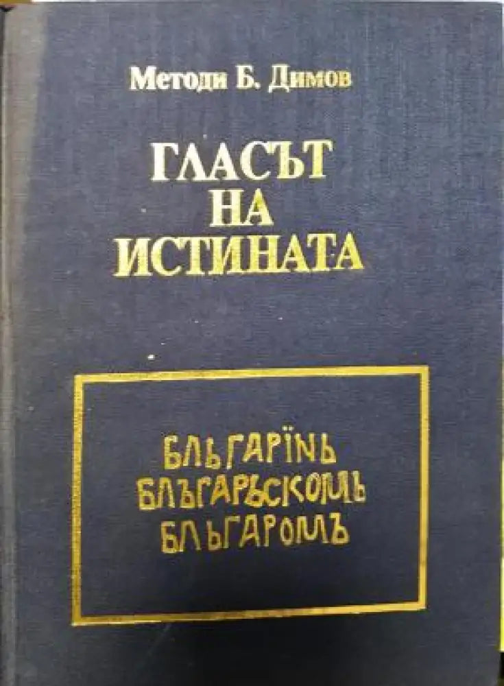 Гласът на истината (2684) - Книга